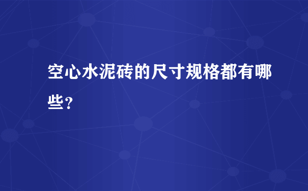 空心水泥砖的尺寸规格都有哪些？