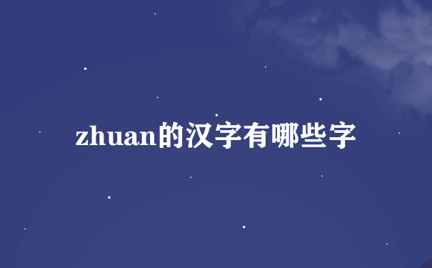 zhuan的汉字有哪些字