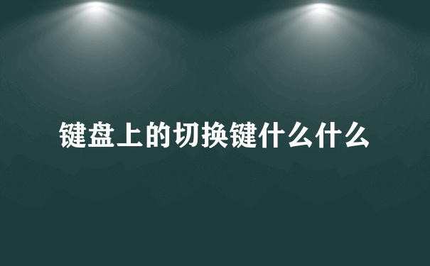 键盘上的切换键什么什么