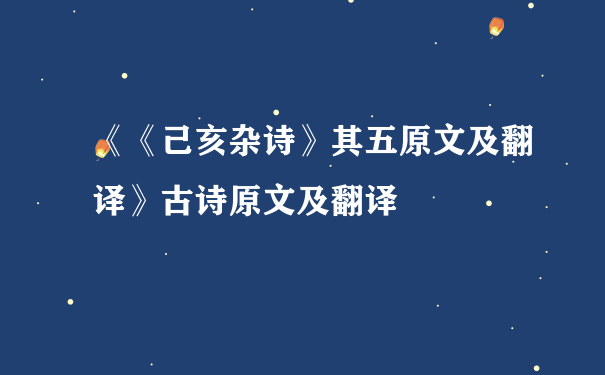 《《己亥杂诗》其五原文及翻译》古诗原文及翻译