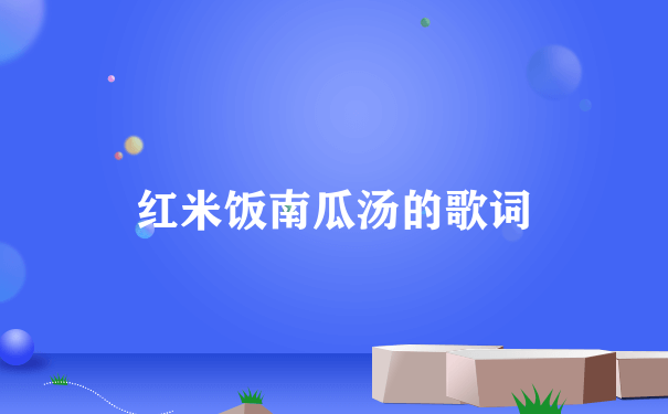 红米饭南瓜汤的歌词