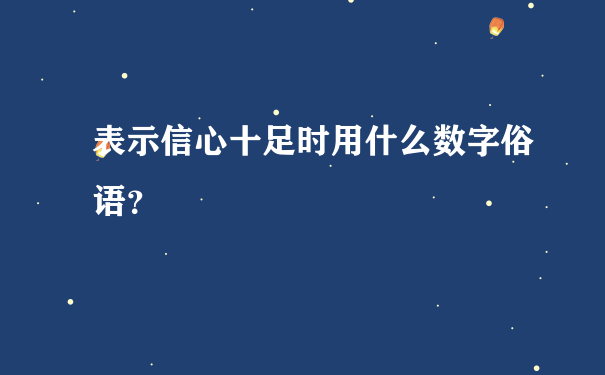 表示信心十足时用什么数字俗语？