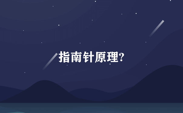 指南针原理?