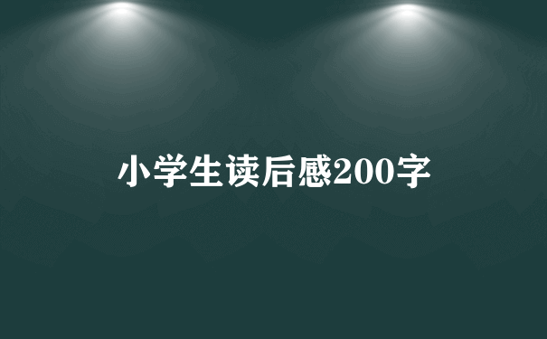 小学生读后感200字