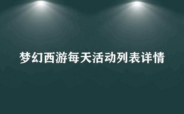 梦幻西游每天活动列表详情