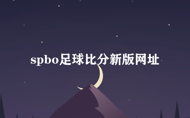 spbo足球比分新版网址