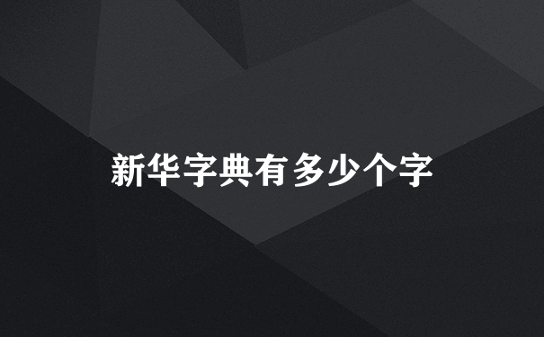 新华字典有多少个字