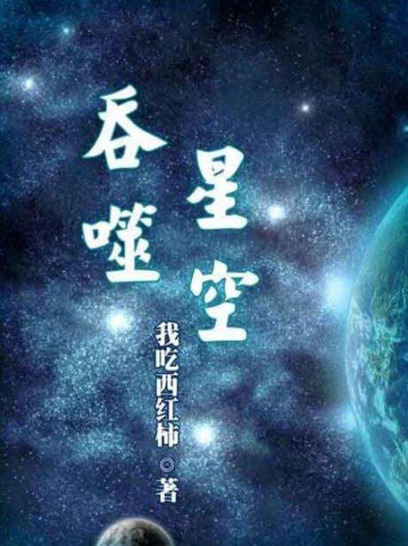 《吞噬星空》的等级划分？