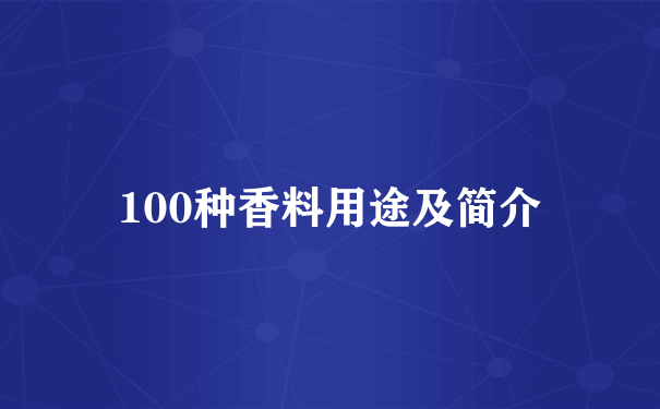 100种香料用途及简介