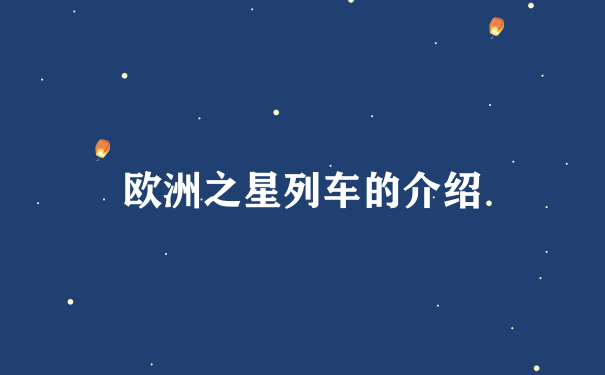 欧洲之星列车的介绍