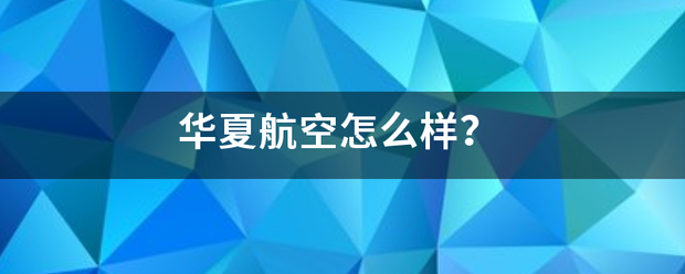 华夏航空怎么样？