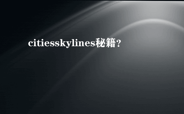 citiesskylines秘籍？