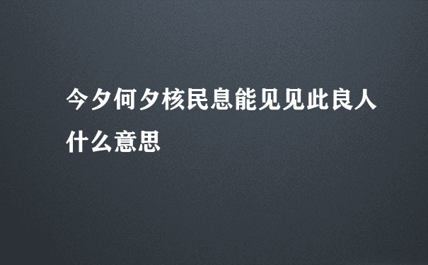 今夕何夕核民息能见见此良人什么意思