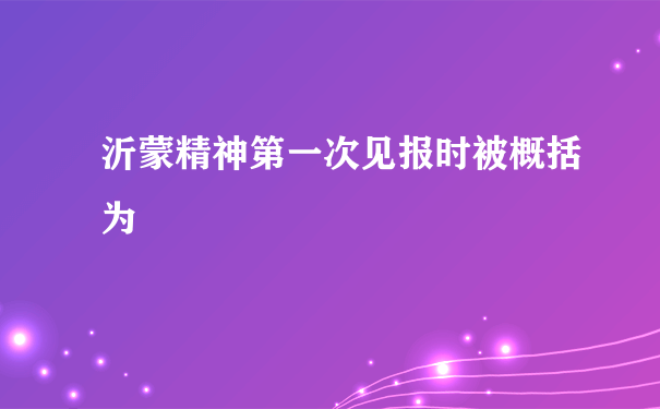 沂蒙精神第一次见报时被概括为