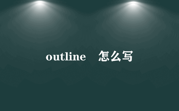 outline 怎么写