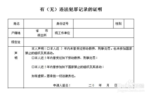 证明无备胜犯罪记录去派出所开来自需要什么材料