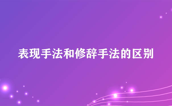 表现手法和修辞手法的区别