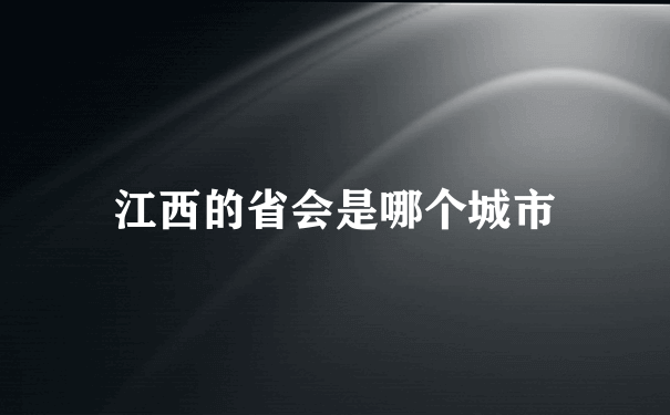 江西的省会是哪个城市