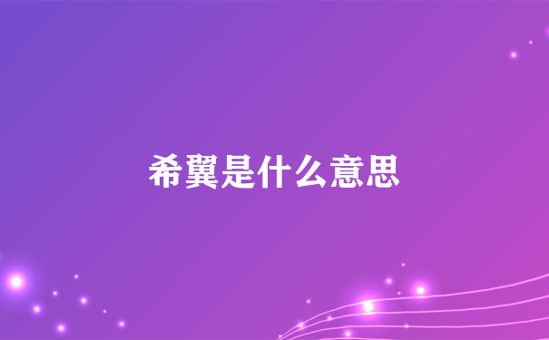 希翼是什么意思