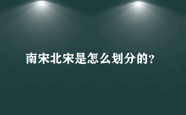 南宋北宋是怎么划分的？