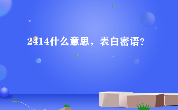 2414什么意思，表白密语？