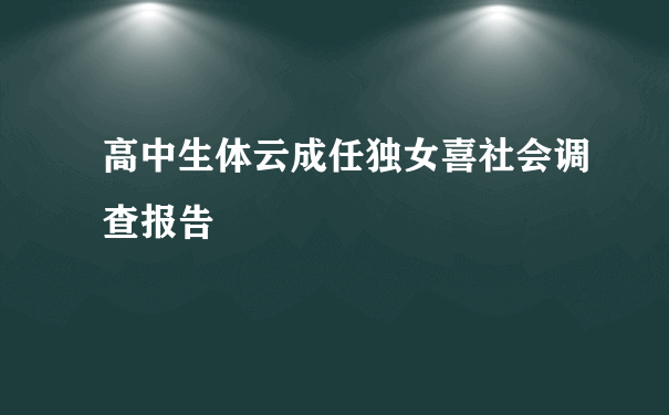 高中生体云成任独女喜社会调查报告