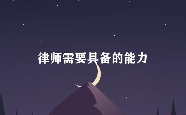 律师需要具备的能力