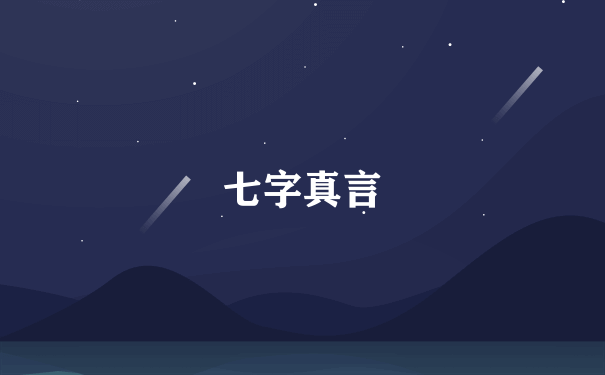 七字真言