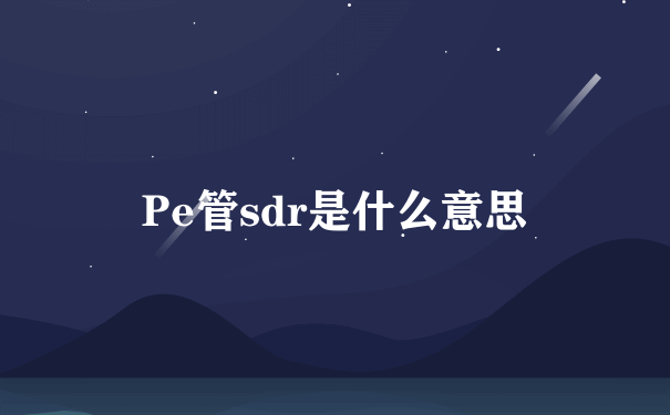 Pe管sdr是什么意思