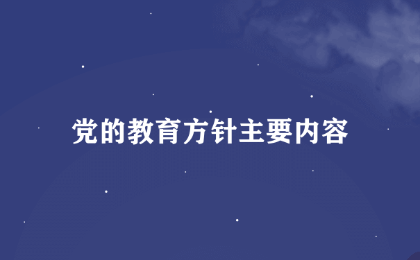 党的教育方针主要内容