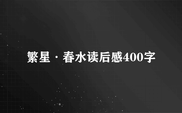 繁星·春水读后感400字