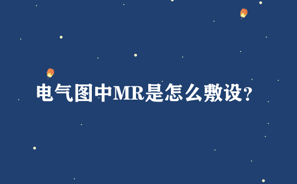 电气图中MR是怎么敷设？