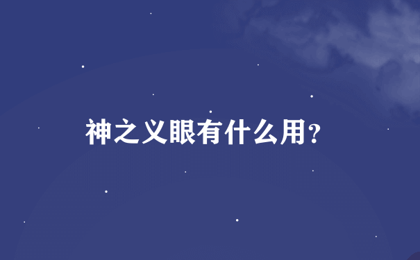 神之义眼有什么用？