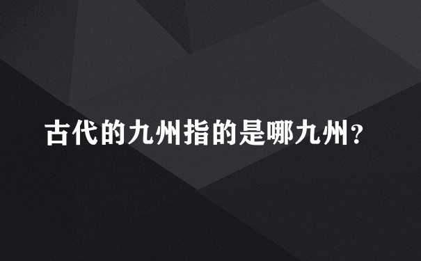 古代的九州指的是哪九州？