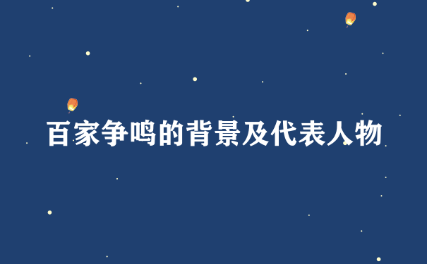 百家争鸣的背景及代表人物