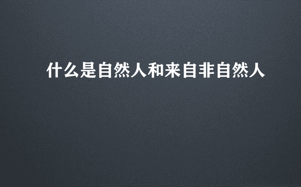 什么是自然人和来自非自然人