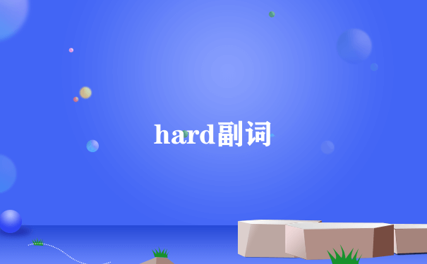 hard副词