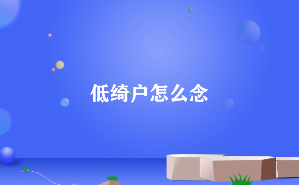 低绮户怎么念