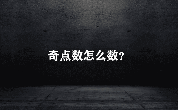 奇点数怎么数？