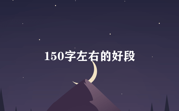 150字左右的好段