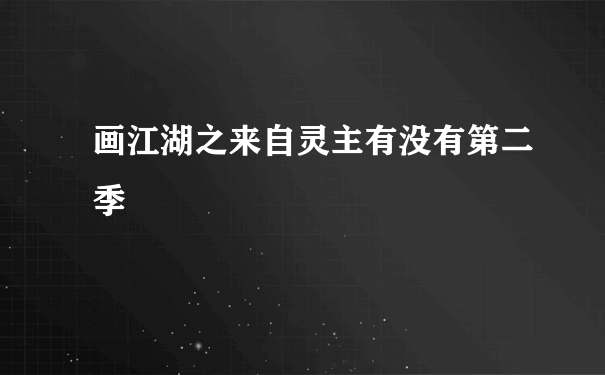 画江湖之来自灵主有没有第二季