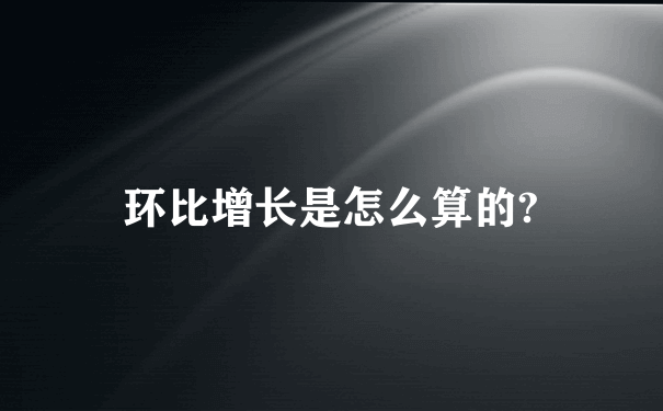 环比增长是怎么算的?