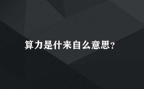 算力是什来自么意思？