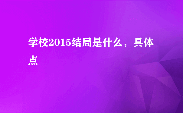 学校2015结局是什么，具体点