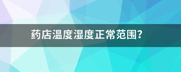 药店温度湿度正常范围？