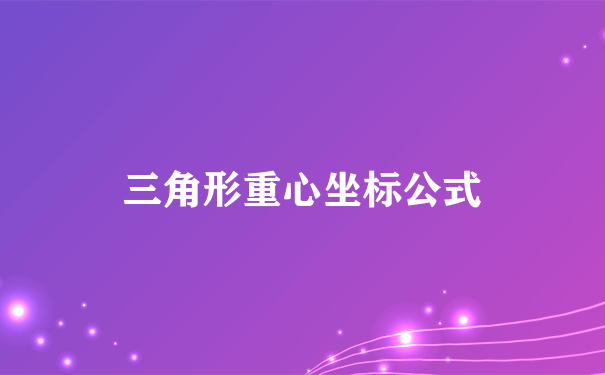 三角形重心坐标公式