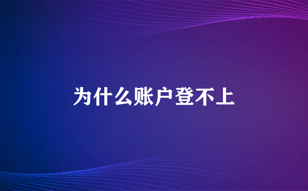 为什么账户登不上