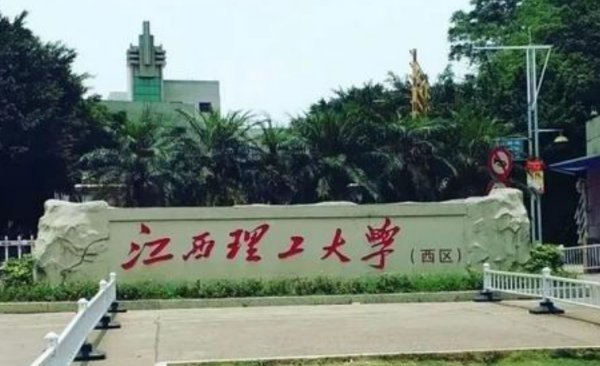 江西理工大学到底怎么样?