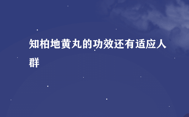 知柏地黄丸的功效还有适应人群