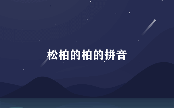 松柏的柏的拼音